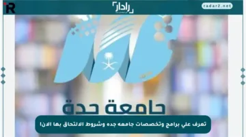 تعرف على برامج وتخصصات جامعة جدة وشروط الالتحاق بها الآن!